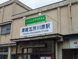 S-五所川原